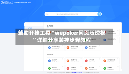辅助开挂工具“wepoker网页版透视”详细分享装挂步骤教程