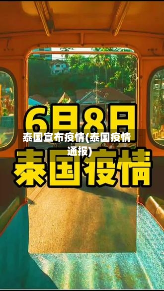 泰国宣布疫情(泰国疫情通报)