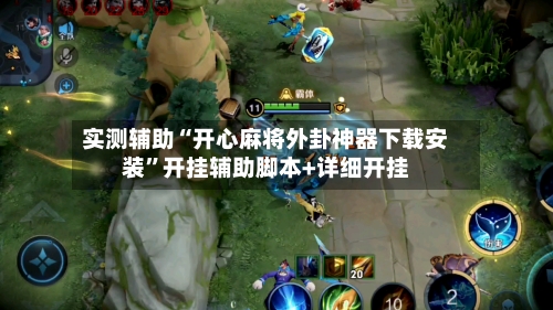 实测辅助“开心麻将外卦神器下载安装	”开挂辅助脚本+详细开挂-第1张图片