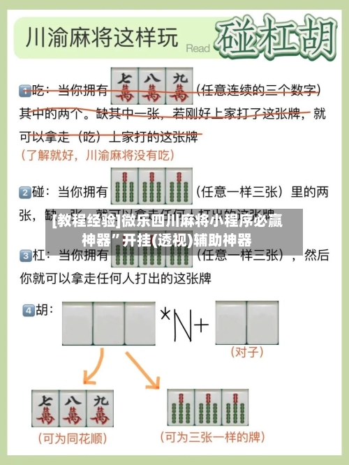 [教程经验]微乐四川麻将小程序必赢神器”开挂(透视)辅助神器