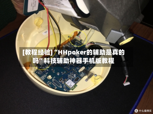 [教程经验]“HHpoker的辅助是真的吗”科技辅助神器手机版教程