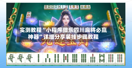 实测教程“小程序微乐四川麻将必赢神器”详细分享装挂步骤教程
