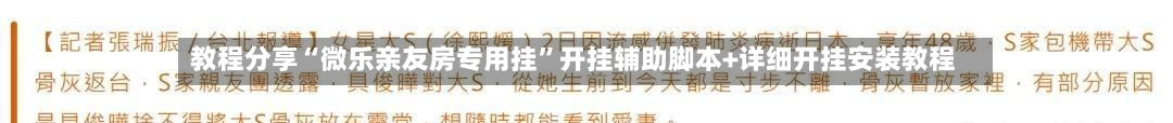 教程分享“微乐亲友房专用挂	”开挂辅助脚本+详细开挂安装教程-第1张图片