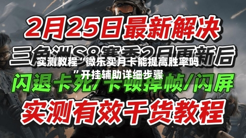 实测教程“微乐买月卡能提高胜率吗”开挂辅助详细步骤-第1张图片