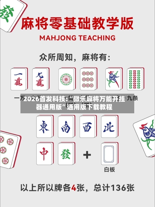 2026首发科技:“微乐麻将万能开挂器通用版”通用版下载教程