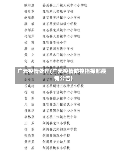 广元疫情处理(广元疫情防控指挥部最新公告)