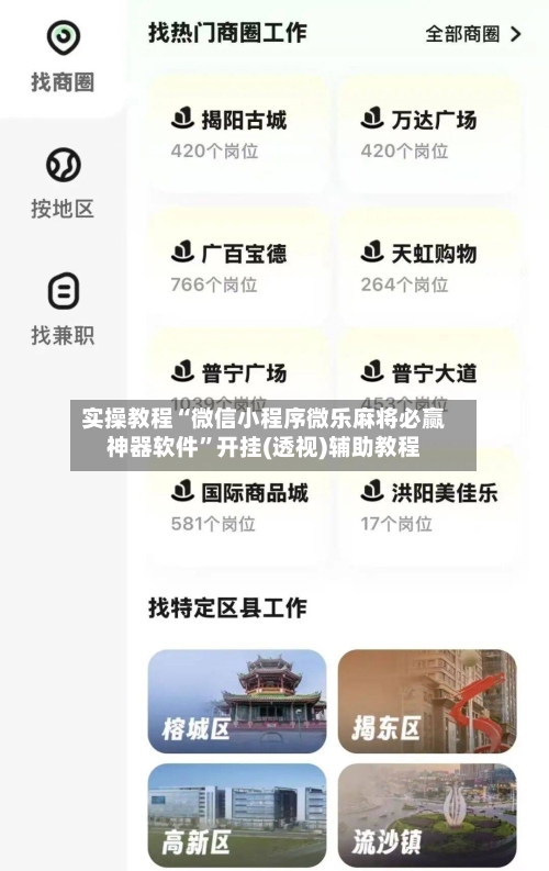 实操教程“微信小程序微乐麻将必赢神器软件	”开挂(透视)辅助教程-第1张图片