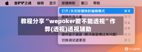 教程分享“wepoker能不能透视”作弊(透视)透视辅助