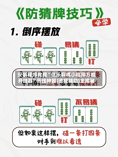 安装程序教程“微乐麻将小程序万能开挂器”开挂神器{透视辅助}全揭秘