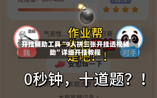 开挂辅助工具“9人拼三张开挂透视辅助”详细开挂教程