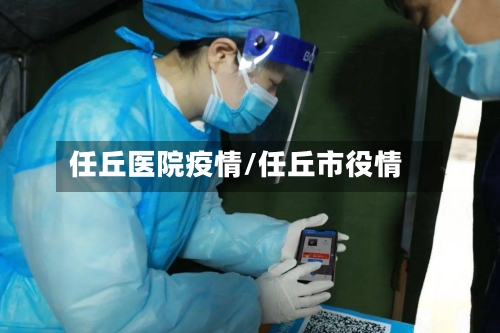 任丘医院疫情/任丘市役情