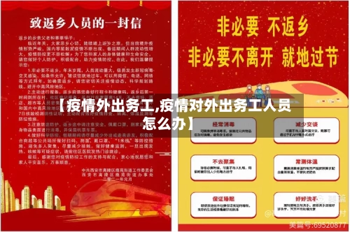【疫情外出务工,疫情对外出务工人员怎么办】