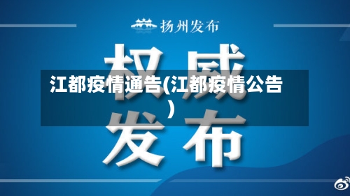 江都疫情通告(江都疫情公告)