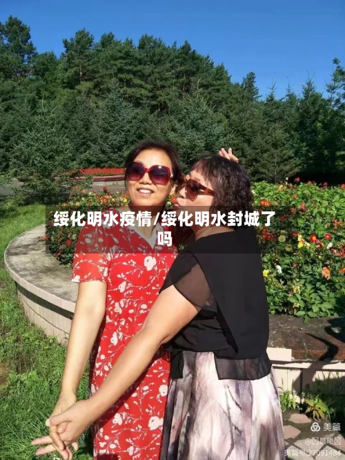 绥化明水疫情/绥化明水封城了吗