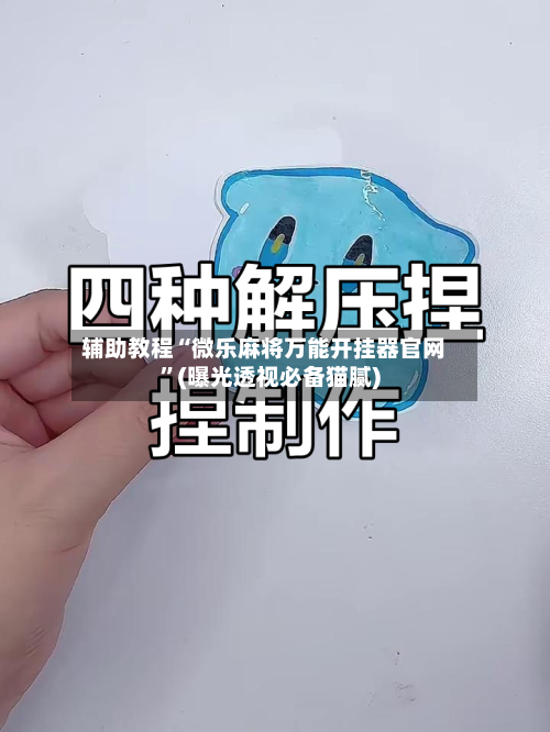 辅助教程“微乐麻将万能开挂器官网	”(曝光透视必备猫腻)-第2张图片