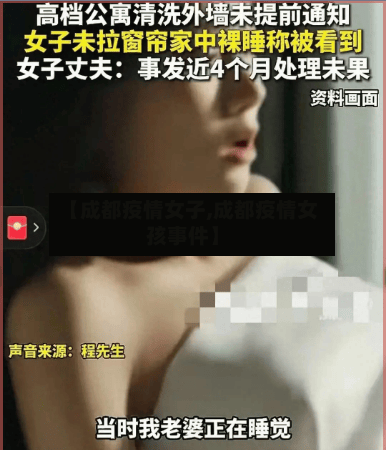 【成都疫情女子,成都疫情女孩事件】