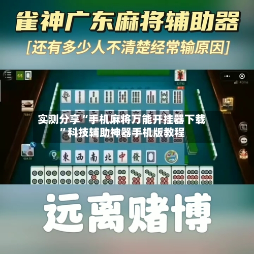 实测分享“手机麻将万能开挂器下载”科技辅助神器手机版教程