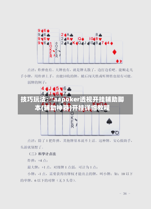 技巧玩法:“aapoker透视开挂辅助脚本(辅助神器)开挂详细教程