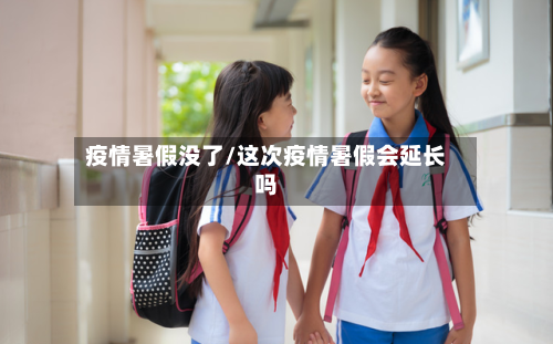 疫情暑假没了/这次疫情暑假会延长吗