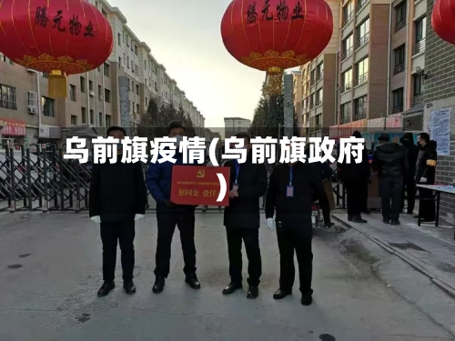 乌前旗疫情(乌前旗政府)