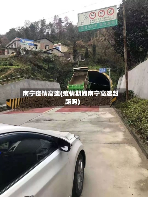 南宁疫情高速(疫情期间南宁高速封路吗)-第2张图片