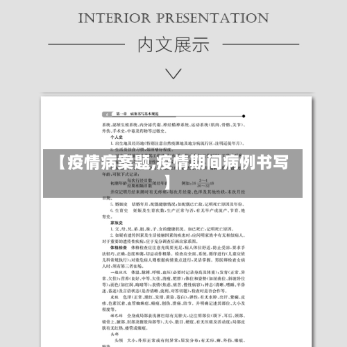 【疫情病案题,疫情期间病例书写】