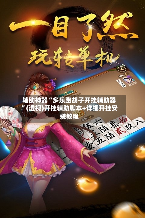 辅助神器“多乐跑胡子开挂辅助器”(透视)开挂辅助脚本+详细开挂安装教程-第1张图片