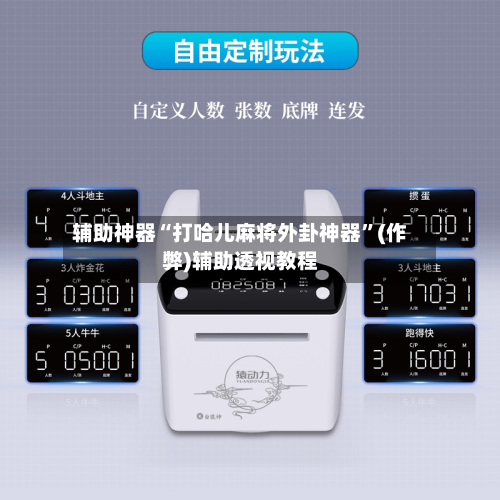 辅助神器“打哈儿麻将外卦神器”(作弊)辅助透视教程