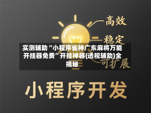实测辅助“小程序雀神广东麻将万能开挂器免费”开挂神器{透视辅助}全揭秘