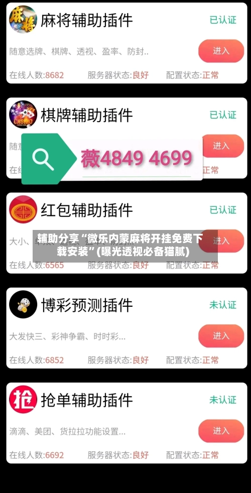辅助分享“微乐内蒙麻将开挂免费下载安装”(曝光透视必备猫腻)