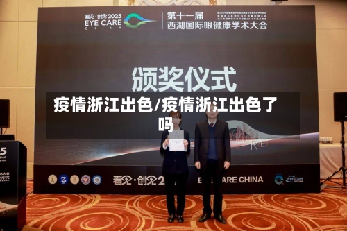 疫情浙江出色/疫情浙江出色了吗