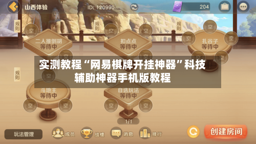 实测教程“网易棋牌开挂神器”科技辅助神器手机版教程