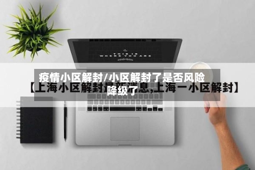 疫情小区解封/小区解封了是否风险降级了-第2张图片
