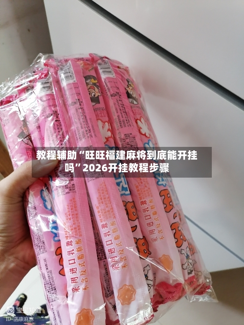 教程辅助“旺旺福建麻将到底能开挂吗”2026开挂教程步骤-第1张图片