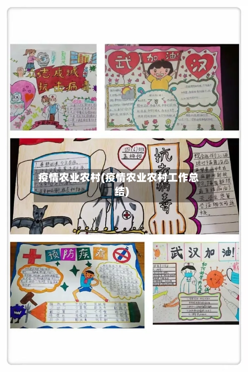 疫情农业农村(疫情农业农村工作总结)