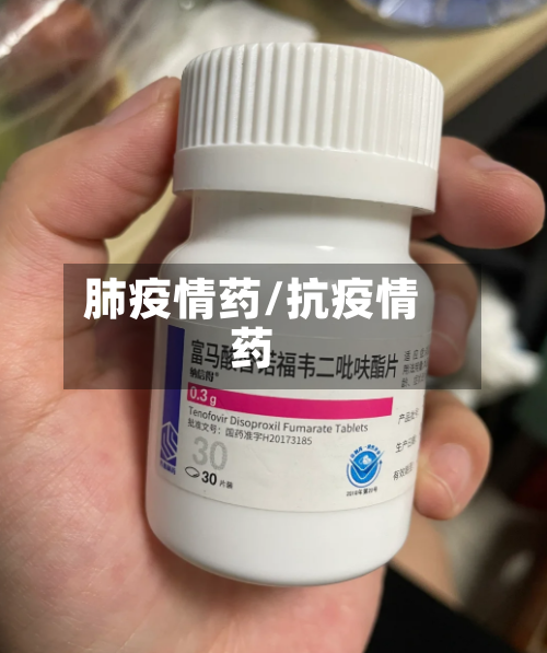 肺疫情药/抗疫情药-第1张图片