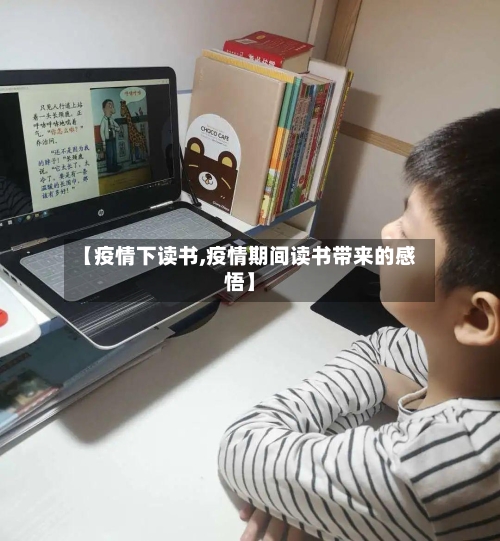 【疫情下读书,疫情期间读书带来的感悟】