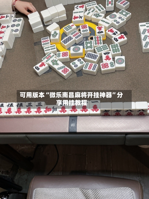可用版本“微乐南昌麻将开挂神器”分享用挂教程