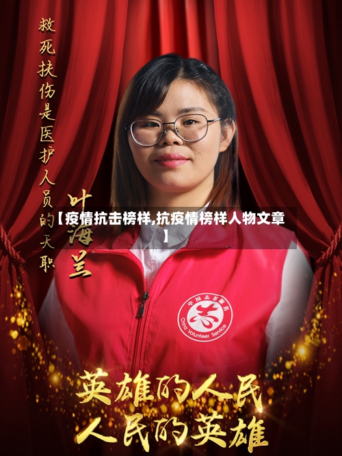【疫情抗击榜样,抗疫情榜样人物文章】