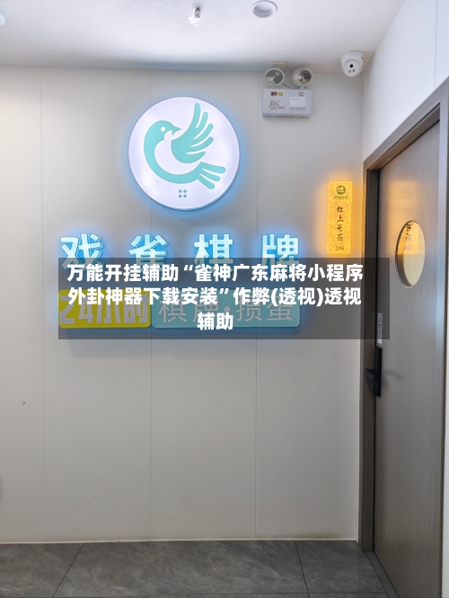 万能开挂辅助“雀神广东麻将小程序外卦神器下载安装”作弊(透视)透视辅助-第2张图片
