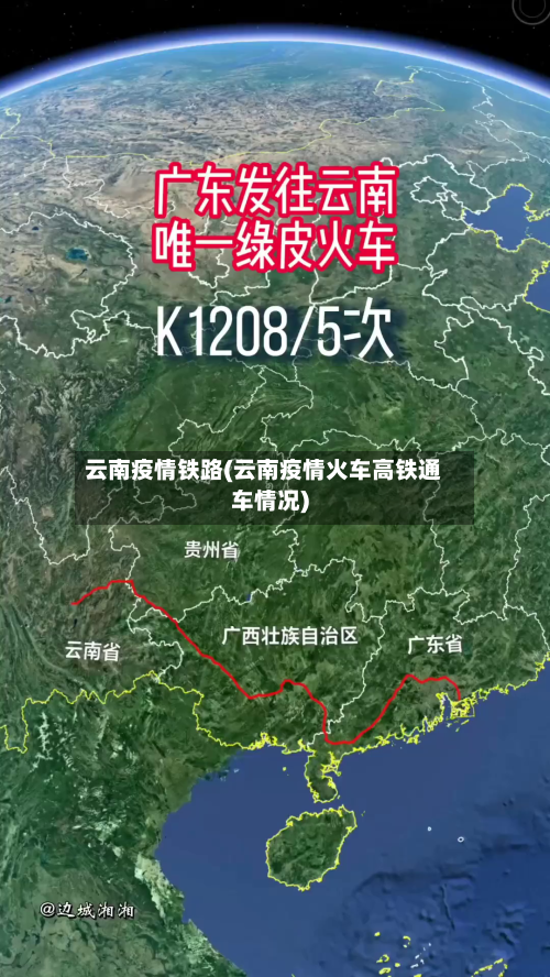 云南疫情铁路(云南疫情火车高铁通车情况)