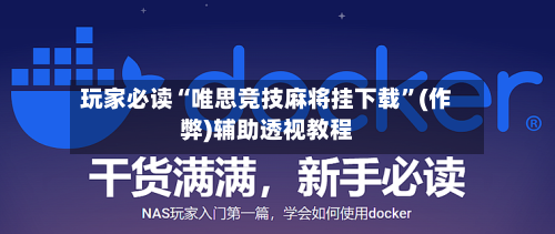 玩家必读“唯思竞技麻将挂下载”(作弊)辅助透视教程