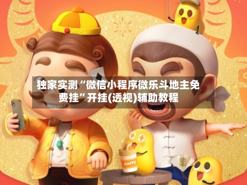 独家实测“微信小程序微乐斗地主免费挂”开挂(透视)辅助教程