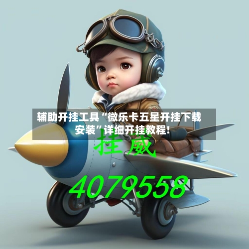 辅助开挂工具“微乐卡五星开挂下载安装”详细开挂教程!-第1张图片