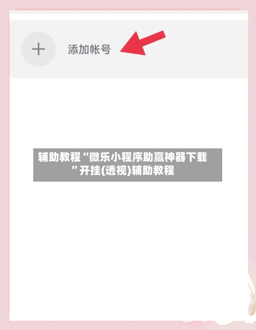 辅助教程“微乐小程序助赢神器下载”开挂(透视)辅助教程