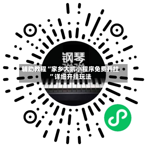 辅助教程“家乡大贰小程序免费开挂”详细开挂玩法