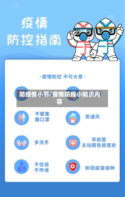 防疫情小节/疫情防疫小知识内容