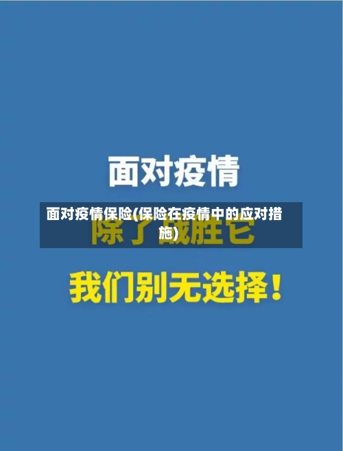 面对疫情保险(保险在疫情中的应对措施)