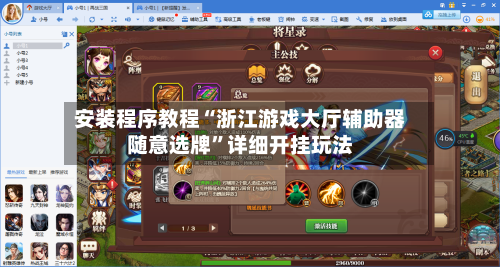 安装程序教程“浙江游戏大厅辅助器随意选牌”详细开挂玩法