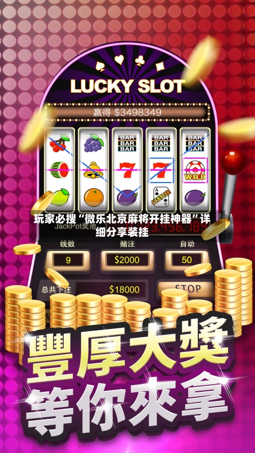 玩家必搜“微乐北京麻将开挂神器”详细分享装挂